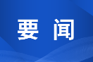 双牌县召开阳明山自然保护区工作专题调度会