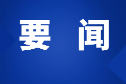 双牌县召开安全生产工作专项调度会