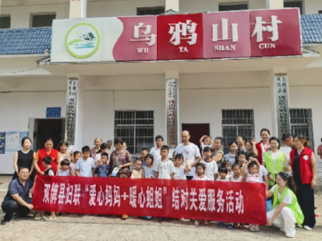 书香润童心 安全伴成长——双牌县妇联开展“爱心妈妈+暖心姐姐”暑期儿童关爱服务活动