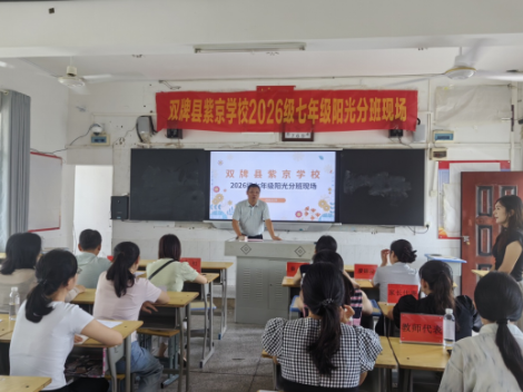 双牌：多方见证全程监督 阳光分班守护教育公平起跑线