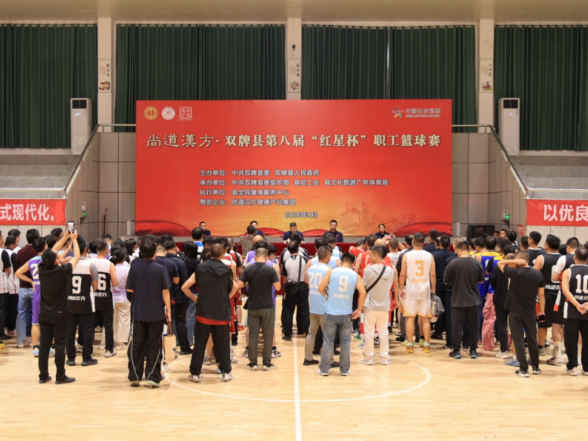 尚道汉方·双牌县第八届“红星杯”职工篮球赛开幕