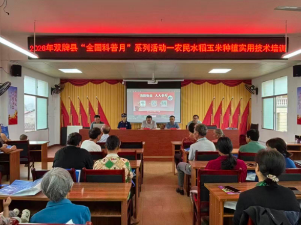 全国科普月｜双牌：农技科普送下乡 消防安全暖民心