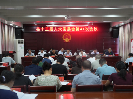 双牌县十三届人大常委会第41次会议召开