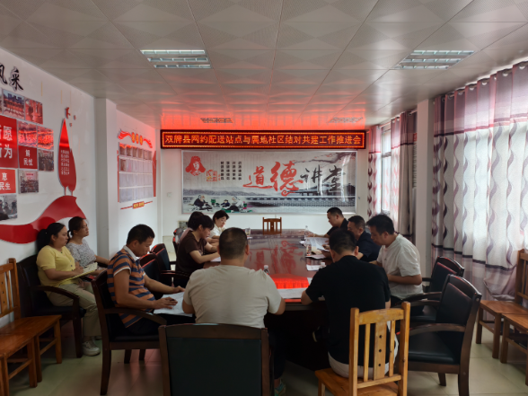 双牌县召开网约配送站点与属地社区结对共建工作推进会