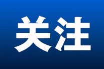 湖南省启动防汛四级和自然灾害救助四级应急响应