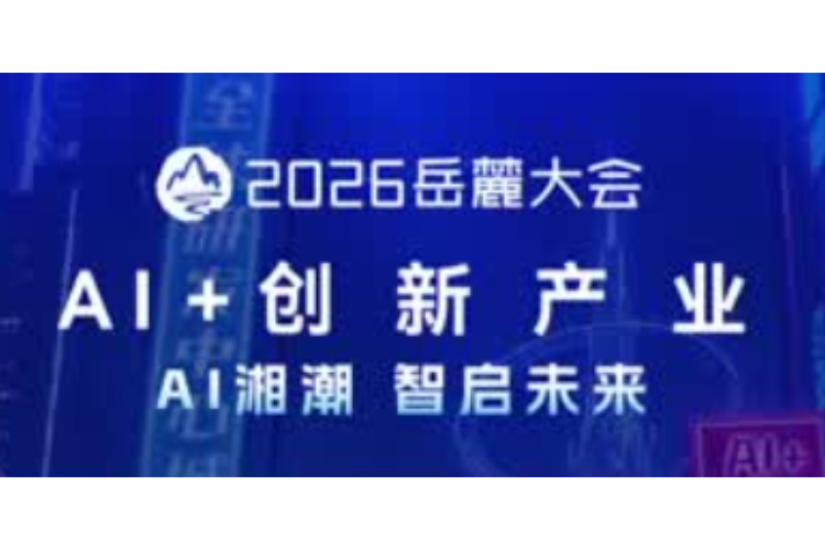 创新创业代表共同寄语2026岳麓大会