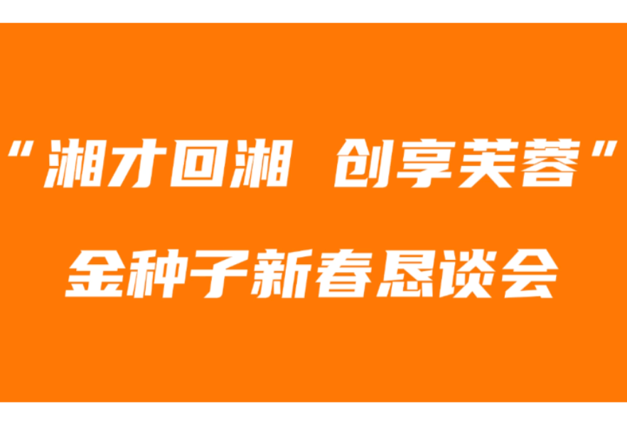 专题｜湘才回湘 创享芙蓉