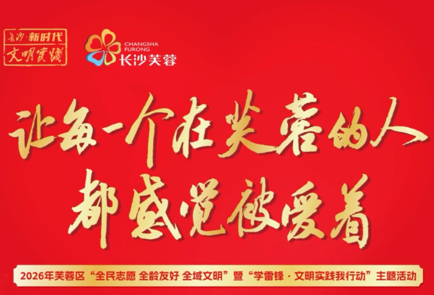 专题｜让每一个在芙蓉的人都感觉被爱着