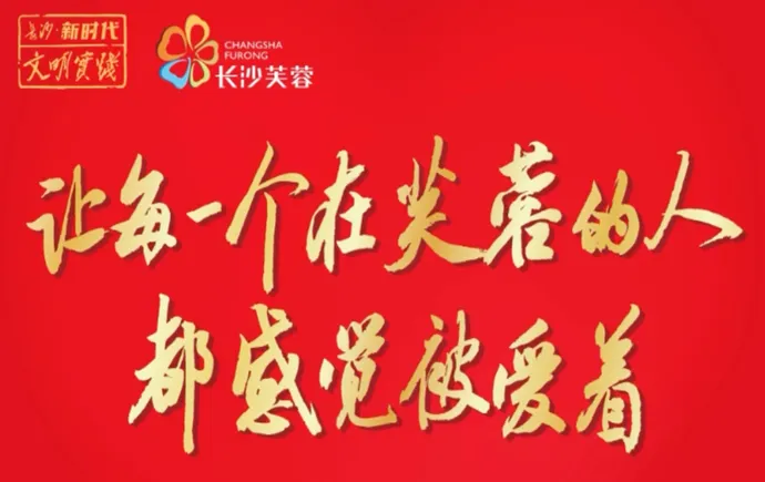 专题｜让每一个在芙蓉的人都感觉被爱着