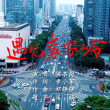 《遇见袁家岭》MV发布：倾听热恋长沙的动人旋律