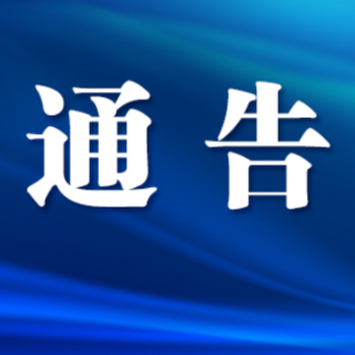 芙蓉区关于划定高风险区的通告