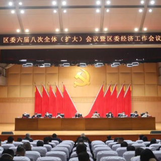 芙蓉区委六届八次全体（扩大）会议暨区委经济工作会议召开