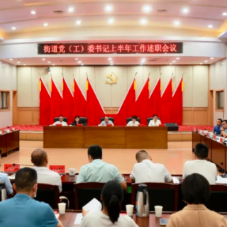 集中述职、逐一点评，周春晖对街道党（工）委书记提出这些要求