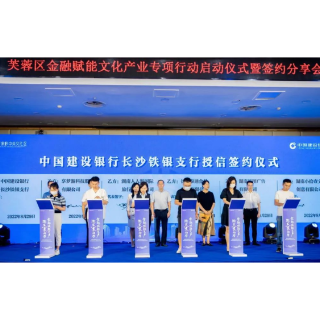 芙蓉区金融赋能文化产业专项行动启动！28家文化企业获近2亿元授信支持