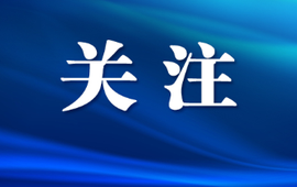 直播预告丨关于农村防疫，曾出席国务院联防联控机制新闻发布会的卫生院院长18日做客直播间
