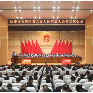 芙蓉区第六届人民代表大会第三次会议隆重开幕