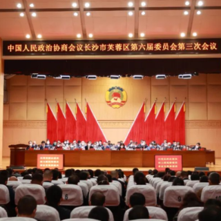 政协长沙市芙蓉区第六届委员会第三次会议胜利闭幕