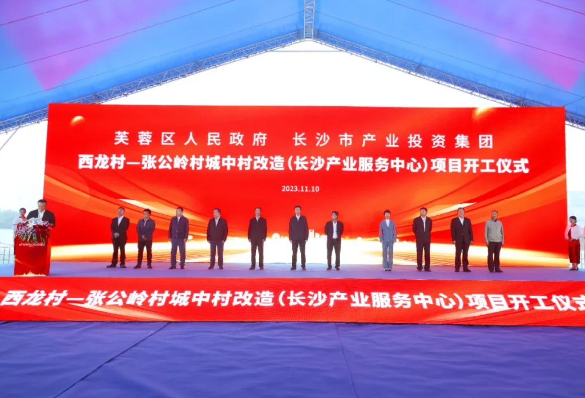 隆平片区开发建设再添“新引擎”！西龙村-张公岭村城中村改造(长沙产业服务中心)项目开工