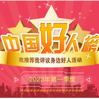 芙蓉区胡连喜获评2023年三季度“中国好人”