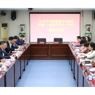 长沙市中医医院（长沙市第八医院）与芙蓉区卫健局 举行“一病房四中心一平台”共建签约暨东岸街道社区卫生服务中心中医康复病房揭牌仪式