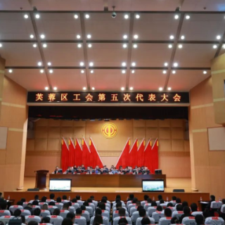 芙蓉区工会第五次代表大会胜利召开