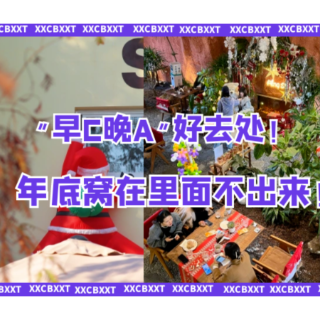 年轻人“早C晚A”好去处！双旦节的“松弛感”就去这些店找吧！