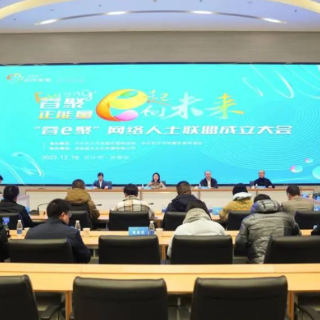 芙蓉区成立“蓉e聚”网络人士联盟