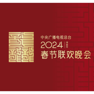 龙行龘龘！2024年总台春晚主题、主标识正式发布