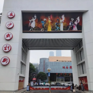 扎实推进城镇老旧小区改造工作 打造具有“芙蓉特色”的民生工程