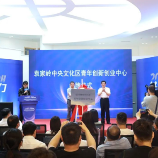 让文创青年梦想启航 袁家岭中央文化区战略合作签约仪式暨“文创赋能产业”主题沙龙活动举行