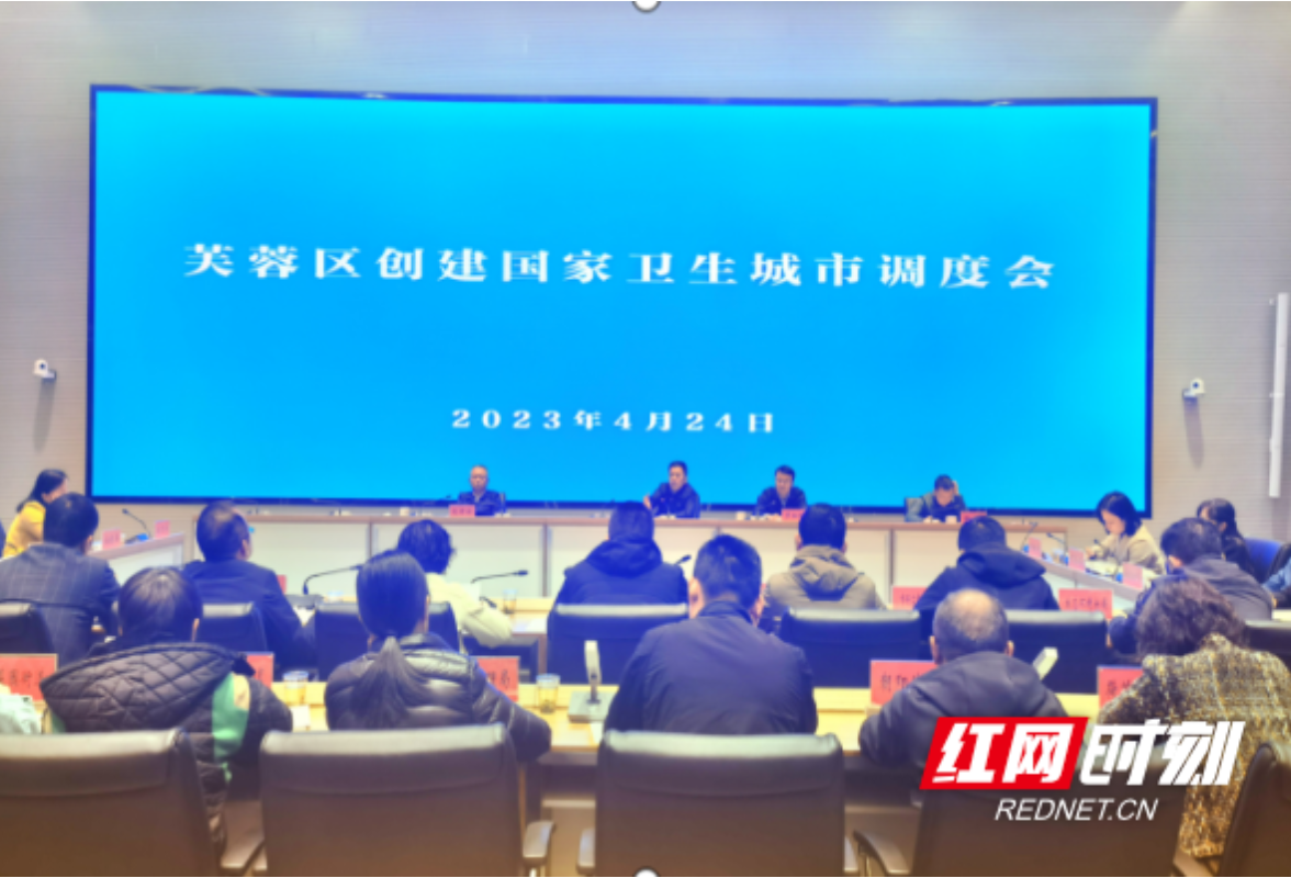 芙蓉区召开创建国家卫生城市调度会