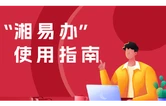 湘易办APP，怎么查询您的社保