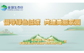 首个“全国生态日”来了！芙蓉区发布“倡导绿色低碳 共建美丽家园”公益宣传片