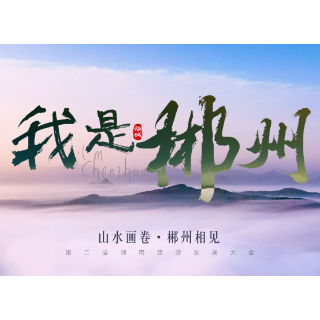 山水画卷，郴州相见！第二届湖南旅游发展大会郴州文旅形象宣传片：“我是郴州” 惊艳亮相！