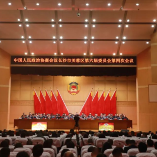 政协长沙市芙蓉区第六届委员会第四次会议胜利闭幕