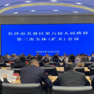 芙蓉区召开第六届人民政府第三次全体（扩大）