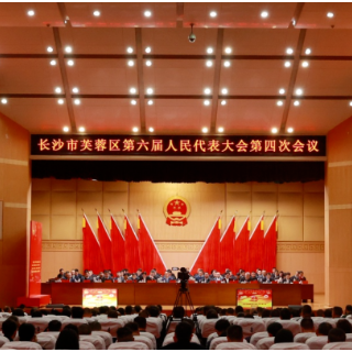 芙蓉区第六届人民代表大会第四次会议胜利闭幕