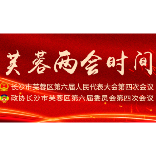 贯彻落实区两会精神 以更奋发有为的姿态再攀登！