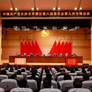芙蓉区委六届九次全体（扩大）会议暨经济工作会议召开