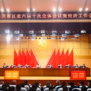 芙蓉区委六届十次全体会议暨经济工作会议召开