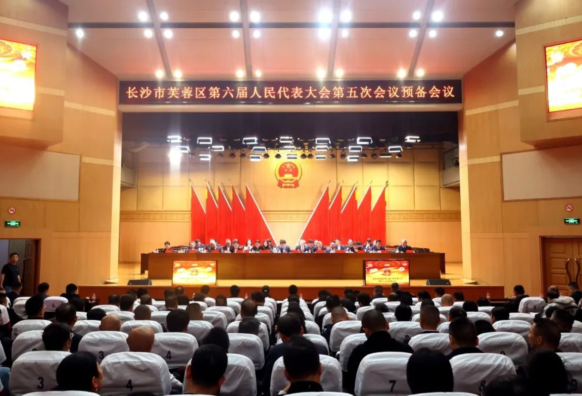 芙蓉区第六届人民代表大会第五次会议举行预备会议