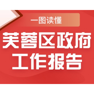 一图读懂｜芙蓉区政府工作报告