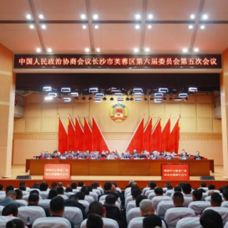 政协长沙市芙蓉区第六届委员会第五次会议胜利闭幕