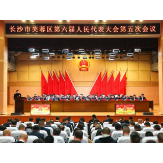 芙蓉区六届人大五次会议召开第二次全体会议