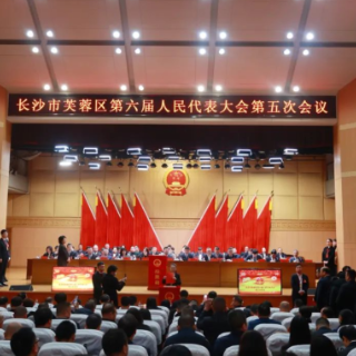芙蓉区六届人大五次会议第三次全体会议召开 蒋君当选为区人民政府区长