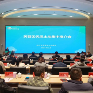 芙蓉区举行优质土地集中推介会