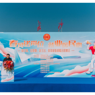 芙蓉区总工会举办2024年“春风送岗位 就业暖民心”招聘会