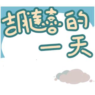 榜样在身边｜漫画：胡连喜的一天
