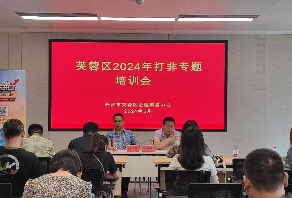 芙蓉区召开2024年打非专题培训会