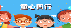 专题｜“童心同行” 给孩子的一封信